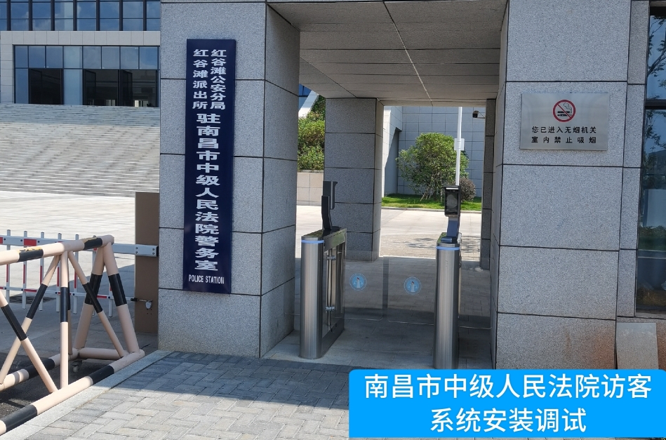 南昌市中级人民法院部署HJC黄金城 HJC访客管理系统，提升法院安全管理与服务水平